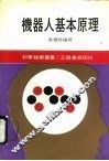 机器人基本原理 封面