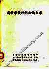 蒋君章教授纪念论文集 电子书封面