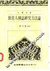 教育人种志研究方法论 封面