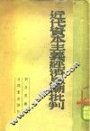 近代资本主义经济思潮批判 封面