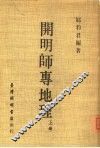 开明师专地理  上 封面