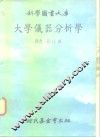 大学仪器分析学 封面