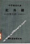 科学国书大库  红外线 封面