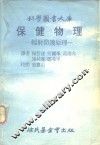 科学图书大库  保健物理-辐射防护原理 封面