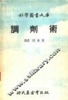 科学图书大库  调剂术 封面