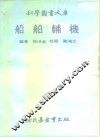 船舶辅机 封面