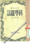 科学趣话 封面