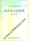 科学图书大库  船用柴油发动机 封面