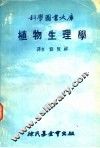科学图书大库 植物生理学 封面