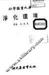 科学图书大库  净化环境 封面