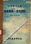 科学图书大库  抛弃眼镜·还我明视 封面