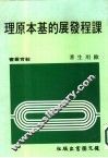 课程发展的基本原理 封面