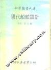 现代船舶设计 封面