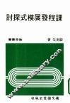 课程发展模式探讨 封面