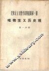 唯物主义历史观 第1分册 封面