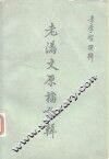 老满文源档论辑 封面