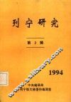 列宁研究 第3辑 封面