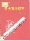 笛子实用教本 封面