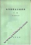 论马克思主义经济学  下 封面