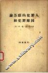 论苏联的犯罪人和犯罪原因 封面