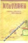 论苏联哲学的方向 封面