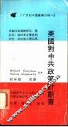 美国对中共政策计划书 电子书封面