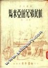 马来亚的兄弟民族 封面
