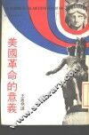 美国革命的意义 封面
