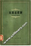 美国总统制 封面