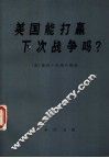 美国能打赢下次战争吗? 封面