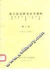 蒙古语文研究参考资料  第5辑 封面