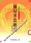 缅甸华侨概况 封面