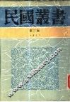 李石岑论文集  李石岑讲演集 封面