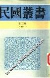 中国学术讨论集  第1集 封面