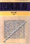 现代学术文化概论  第2册  社会科学 封面