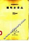 缅甸史译丛