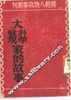大科学发现家的故事 封面