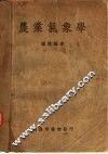 农业气象学一册 封面