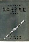 气象分析原理 封面