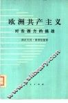 欧洲共产主义对东西方的挑战 封面