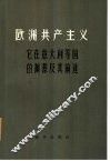欧洲共产主义-它在意大利等国的渊源及前途 封面