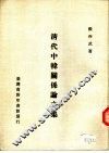 清代中韩关系论文集 封面