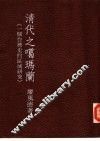清代之噶玛兰  一个台湾史的区域研究 封面