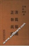 清真指南  正教真诠 封面