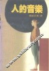 人的音乐 电子书封面