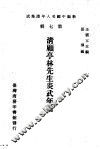 清顾亭林先生炎武年谱 封面
