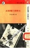 瑞文文库197  武装独立运动史 封面