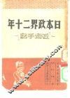 日本政界二十年  近卫手记 封面