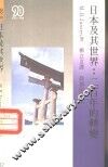 日本及其世界  二百年的转变 电子书封面