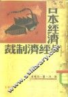 日本经济与经济制裁 封面